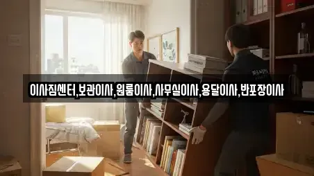 이사짐센터,보관이사,원룸이사,사무실이사,용달이사,반포장이사