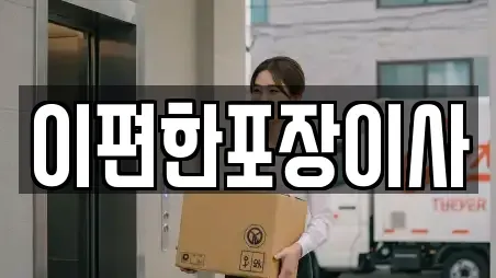 이편한포장이사