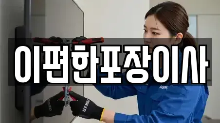 이편한포장이사