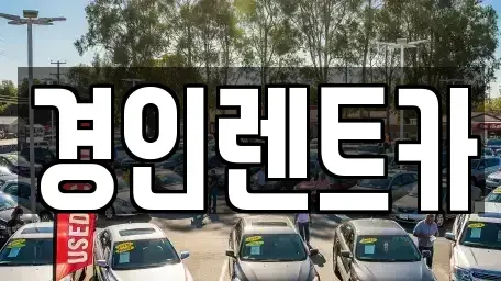 인천광역시 중구 중앙동1가 렌트카 전문 경인렌트카