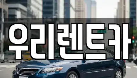 인천광역시 중구 중앙동1가 렌트카 전문 우리렌트카