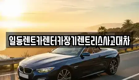 인천광역시 중구 중앙동1가 장기렌트카,중고차,렌트카,단기렌트카,중고차매입,중고차매매