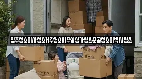 입주청소이사청소거주청소사무실상가청소준공청소이박사청소