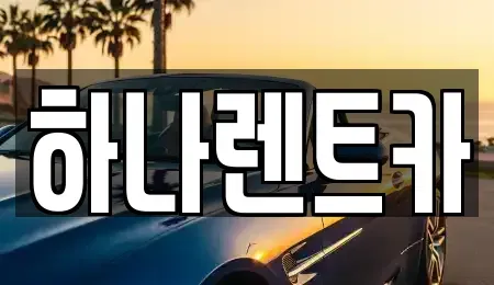 전남 곡성군 렌트카 전문 하나렌트카