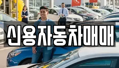 전남 곡성군 중고차매매,단기렌트카,중고차매입,장기렌트카,중고차,렌트카