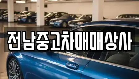 전남 곡성군 중고차매매 전문 전남중고차매매상사