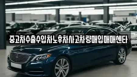 전남 곡성군 중고차매입 전문 중고차수출수입차노후차사고차량매입매매센타