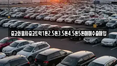 전남 곡성군 중고차매입 전문 중고화물차중고트럭1톤2.5톤3.5톤4.5톤5톤매매수출매입