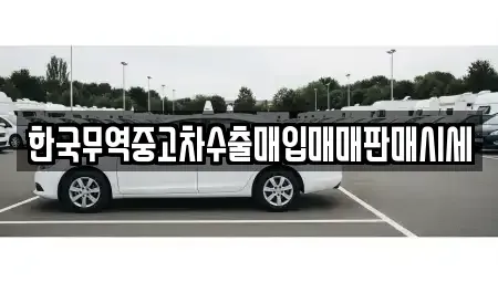 전남 곡성군 중고차매입 전문 한국무역중고차수출매입매매판매시세