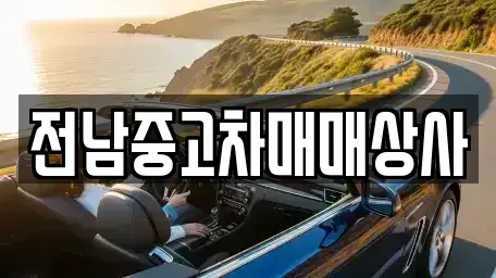 전라남도 곡성군 입면 중고차,렌트카,중고차매입,중고차매매,장기렌트카,단기렌트카