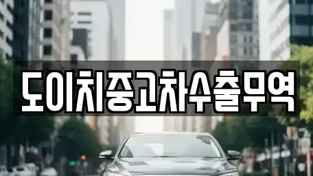 전라남도 해남군 황산면 중고차,렌트카,중고차매입,중고차매매,장기렌트카,단기렌트카