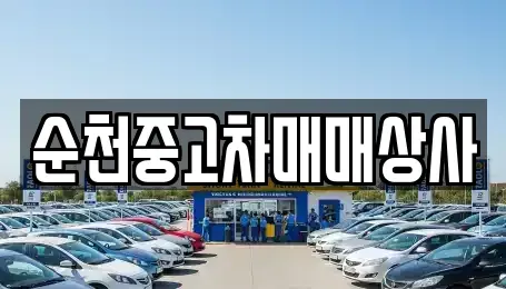 전라남도 해남군 황산면 중고차 전문 순천중고차매매상사