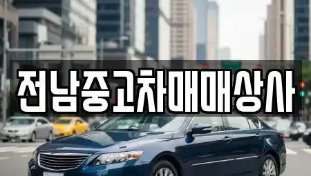 전라남도 해남군 황산면 중고차 전문 전남중고차매매상사