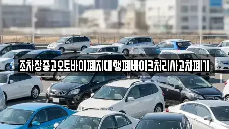 전라남도 해남군 황산면 중고차 전문 조차장중고오토바이폐지대행폐바이크처리사고차폐기
