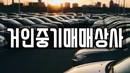 전북 군산시 내초동 단기렌트카,중고차매입,중고차매매,중고차,렌트카,장기렌트카