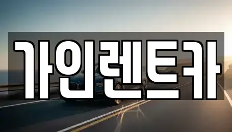 전북특별자치도 전주시 완산구 남노송동 렌트카 전문 가인렌트카