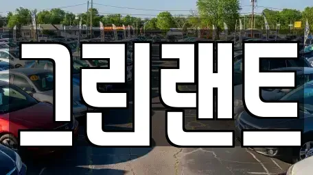 전북특별자치도 전주시 완산구 남노송동 렌트카 전문 그린랜트
