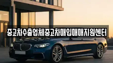 전북특별자치도 전주시 완산구 남노송동 중고차매입 전문 중고차수출업체중고차매입매매지원센터
