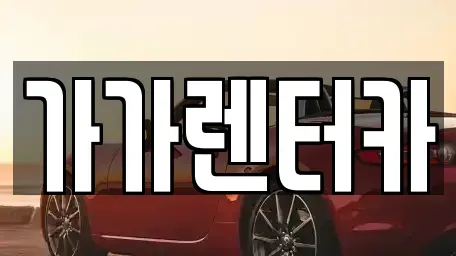 전북특별자치도 정읍시 송산동 렌트카 전문 가가렌터카