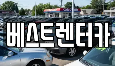 전북특별자치도 정읍시 송산동 렌트카 전문 베스트렌터카