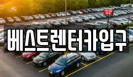 전북특별자치도 정읍시 송산동 렌트카 전문 베스트렌터카입구