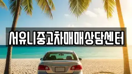 전북특별자치도 정읍시 송산동 중고차매매 전문 서유니중고차매매상담센터