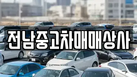 전북특별자치도 정읍시 송산동 중고차매매 전문 전남중고차매매상사