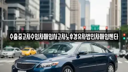 전북특별자치도 정읍시 송산동 중고차매입 전문 수출중고차수입차매입사고차노후경유차법인차매입센타