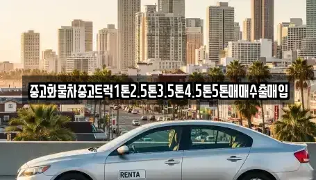 제주특별자치도 서귀포시 서호동 중고차,렌트카,중고차매입,중고차매매,장기렌트카,단기렌트카