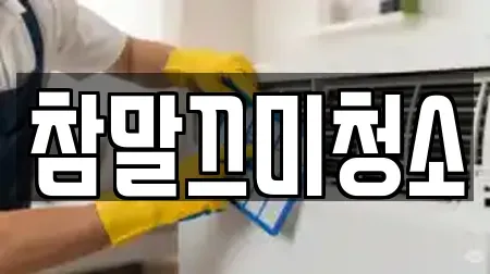 참말끄미청소
