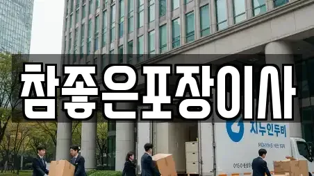 참좋은포장이사