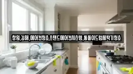 창원,김해,에어컨청소,스탠드에어컨시스템,통돌이드럼세탁기청소