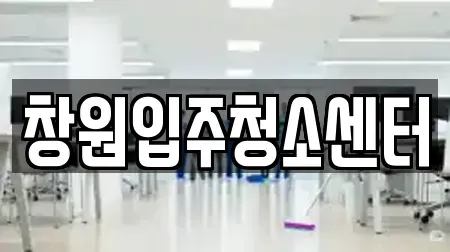 창원입주청소센터