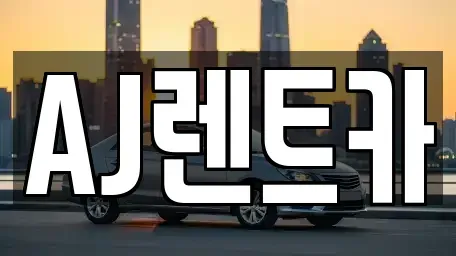 충남 논산시 연산면 렌트카 전문 AJ렌트카