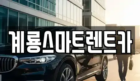 충남 논산시 연산면 렌트카 전문 계룡스마트렌트카