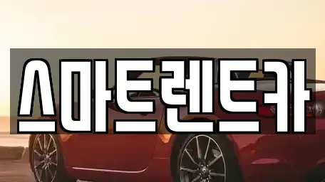 충남 논산시 연산면 렌트카 전문 스마트렌트카