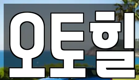 충남 논산시 연산면 장기렌트카 전문 오토힐