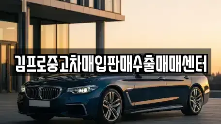 충남 논산시 연산면 중고차 전문 김프로중고차매입판매수출매매센터