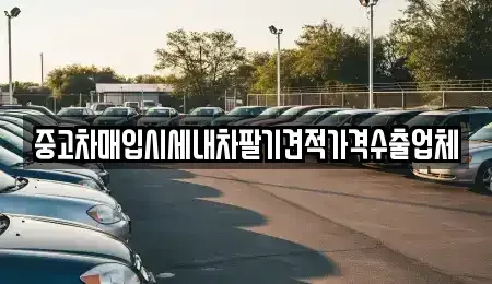 충남 논산시 연산면 중고차 전문 중고차매입시세내차팔기견적가격수출업체