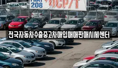 충남 논산시 연산면 중고차매입 전문 전국자동차수출중고차매입매매판매시세센터