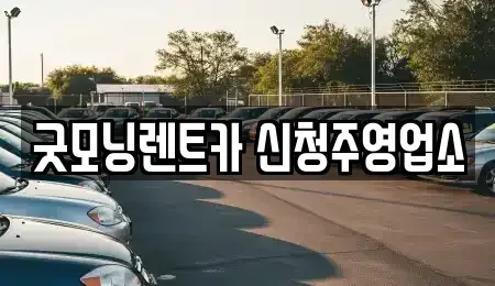 충북 청주시 흥덕구 석곡동 렌트카 전문 굿모닝렌트카 신청주영업소