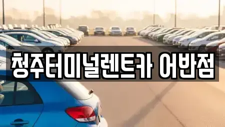 충북 청주시 흥덕구 석곡동 렌트카 전문 청주터미널렌트카 어반점