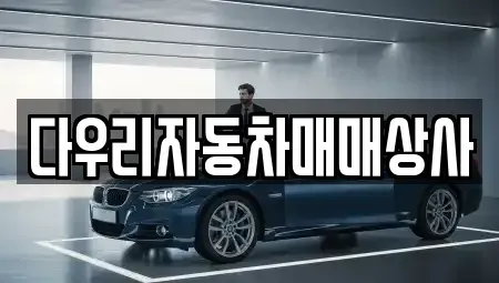 충북 청주시 흥덕구 석곡동 중고차매매 전문 다우리자동차매매상사