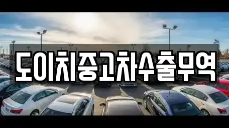 충북 청주시 흥덕구 석곡동 중고차매매 전문 도이치중고차수출무역