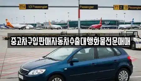 충북 청주시 흥덕구 석곡동 중고차매매 전문 중고차구입판매자동차수출대행화물전문매매