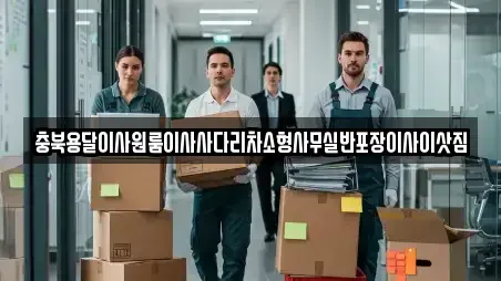 충북용달이사원룸이사사다리차소형사무실반포장이사이삿짐