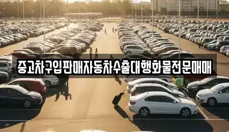 충청남도 부여군 충화면 중고차,렌트카,중고차매입,중고차매매,장기렌트카,단기렌트카