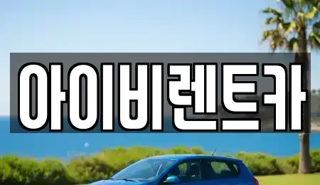 충청북도 제천시 신월동 렌트카 전문 아이비렌트카