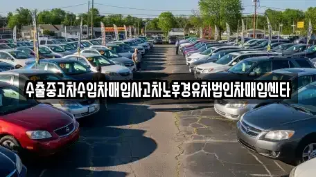 충청북도 제천시 신월동 중고차 전문 수출중고차수입차매입사고차노후경유차법인차매입센타