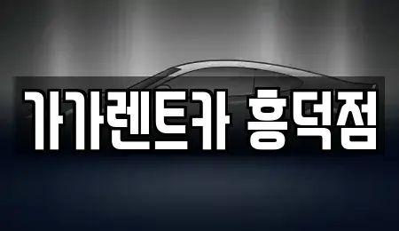 충청북도 청주시 흥덕구 휴암동 렌트카 전문 가가렌트카 흥덕점